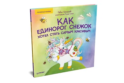 Как единорог Снежок хотел стать самым красивым. Раскраска с героями - внутри под QR-кодом! Полезные сказки - фото 2