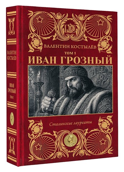 Иван Грозный. Том 1 - фото 3