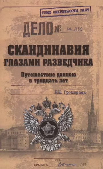 Скандинавия глазами разведчика. Путешествие длиною в тридцать лет - фото 1