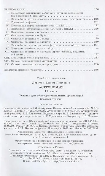 Астрономия. 11 класс. Учебник для общеобразовательных организаций. Базовый уровень - фото 3