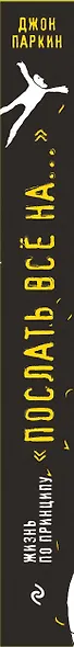 Жизнь по принципу «Послать все на...». (Нестандартный путь к полному счастью) - фото 5