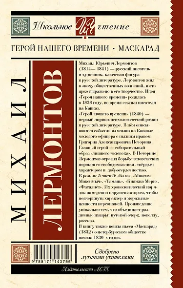 Герой нашего времени. Маскарад - фото 2
