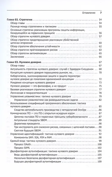 Кибербезопасность: главные принципы. Обновленные стратегии и тактики - фото 5