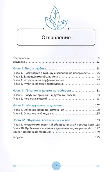 Йога для продвинутых. Выход за пределы образа тела к целостности и свободе - фото 2