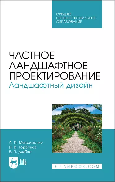 Частное ландшафтное проектирование. Ландшафтный дизайн. Учебное пособие для СПО. - фото 1