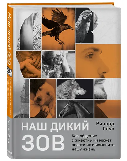 Наш дикий зов. Как общение с животными может спасти их и изменить нашу жизнь (рус. оф.) - фото 3