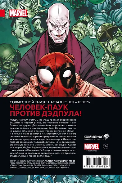 Человек-Паук / Дэдпул. Гонка вооружений - фото 2