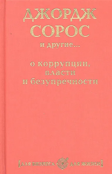 Джордж Сорос и другие... о коррупции, власти и безупречности - фото 1