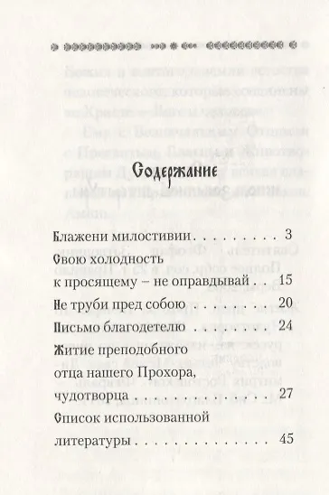Господь послал к тебе нуждающегося.Избранные проповеди - фото 2