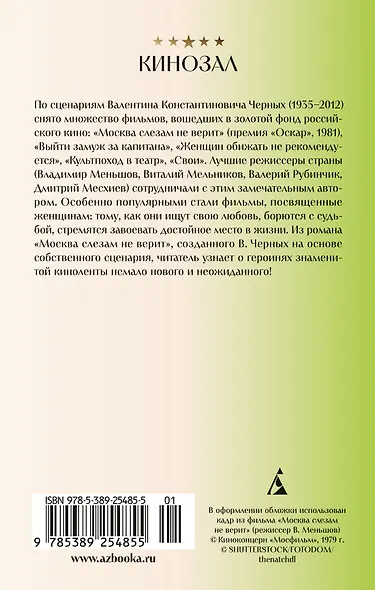 Москва слезам не верит - фото 2