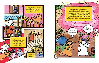 Приключения котика и кошечки. Книга 4. Посох Знаний - фото 10