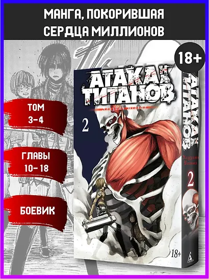 Атака титанов. Книга 2 (Том 3, 4) (Attack on Titan / Атака на титанов / Shingeki no Kyojin). Манга - фото 4