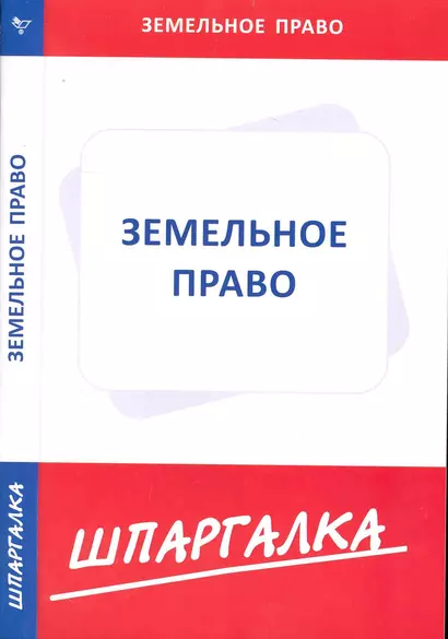 Шпаргалка по земельному праву - фото 1