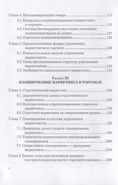 Маркетинг в торговле. Учебник - фото 3
