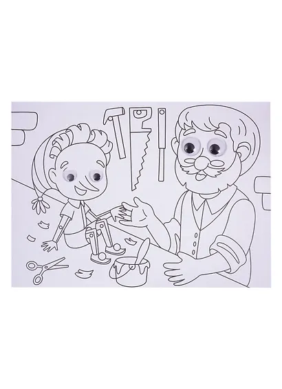 Добрые сказки. Раскраска с глазками - фото 4