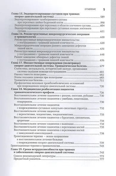 Травматология. Национальное руководство - фото 4