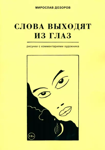 Слова выходят из глаз. Альбом рисунков с комментариями художника - фото 1