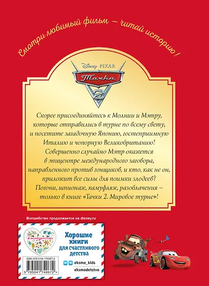 Тачки-2. Мировое турне - фото 2