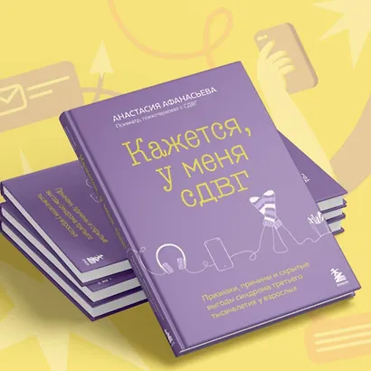 Кажется, у меня СДВГ. Признаки, причины и скрытые выгоды синдрома третьего тысячелетия у взрослых - фото 9