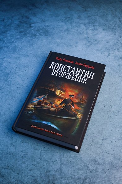 Константин. Вторжение - фото 5