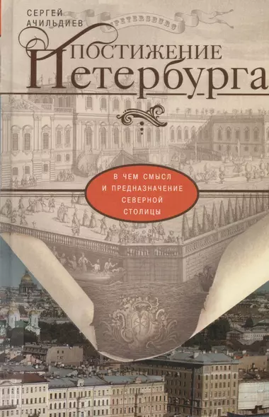 Постижение Петербурга. В чем смысл и предназначение Северной столицы - фото 1