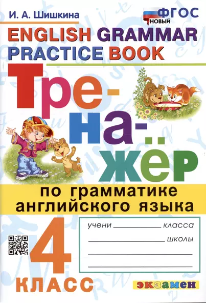 Тренажер по грамматике английского языка. English Grammar Practice Book. 4 класс. Ко всем действующим учебникам - фото 1