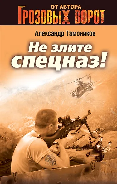 Не злите спецназ! - фото 1