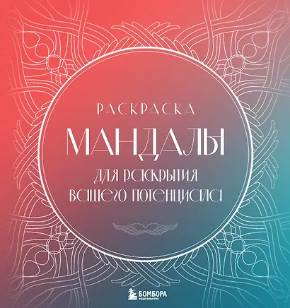 Мандалы для раскрытия вашего потенциала. Раскраска - фото 1