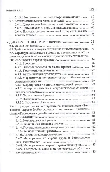 Конструирование изделий из древесины. Курсовое и дипломное проектирование. Учебно-методическое пособие - фото 3