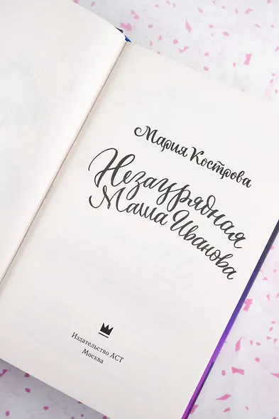 Незаурядная Маша Иванова - фото 7