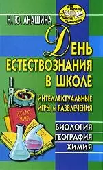 День естествознания в школе. Интеллектуальные игры и развлечения. Биология, география, химия - фото 1