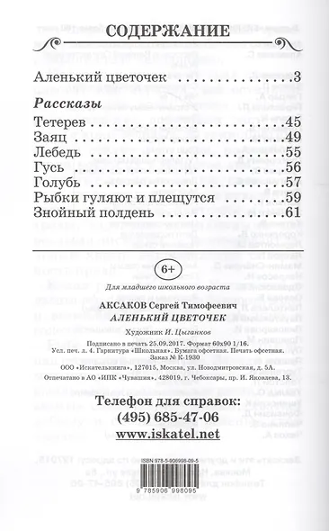 Аленький цветочек (илл. Цыганкова) (мБШ) Аксаков - фото 2