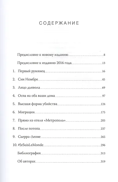 Следующая пандемия. Инсайдерский рассказ о борьбе с самой страшной угрозой человечеству - фото 4