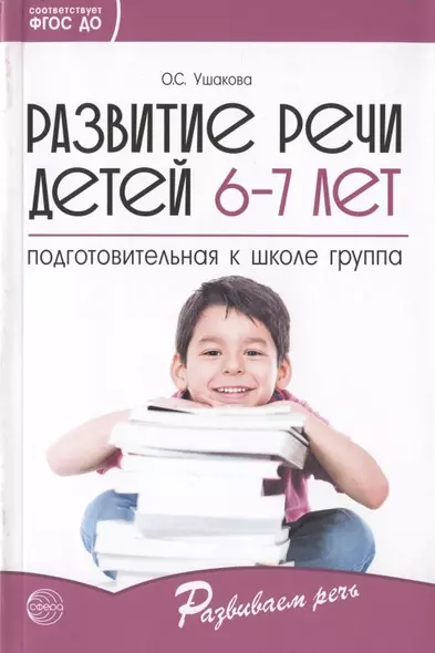 Развитие речи детей 6-7 лет. Подготовительная к школе группа - фото 1