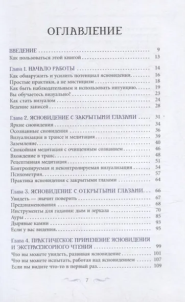 Ясновидение для начинающих. Простые техники для развития вашего экстрасенсорного восприятия - фото 2