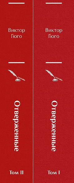 Отверженные (комплект из 2-х книг) - фото 5