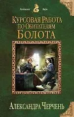 Курсовая работа по обитателям болота - фото 1