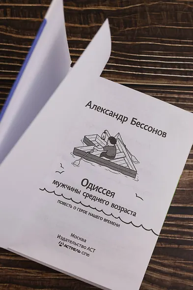 "Алло, бабушка, это Саша!" Истории в разговорах. Одиссея мужчины среднего возраста. Повесть о герое нашего времени - фото 8