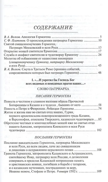 Патриарх Гермоген (РМвЛ) - фото 2