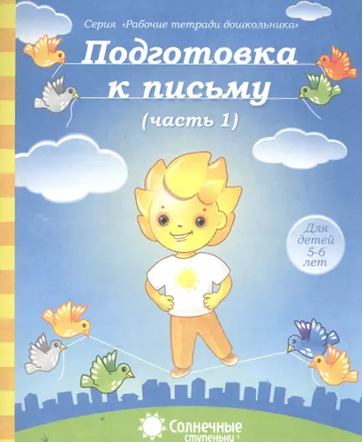 Подготовка к письму. Часть 1. Для детей 5-6 лет - фото 1