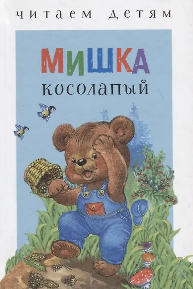 Мишка косолапый (илл. Набутовского и др.) (ЧД) - фото 1