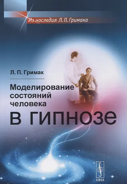 Моделирование состояний человека в гипнозе (мИнГримака) Гримак - фото 1