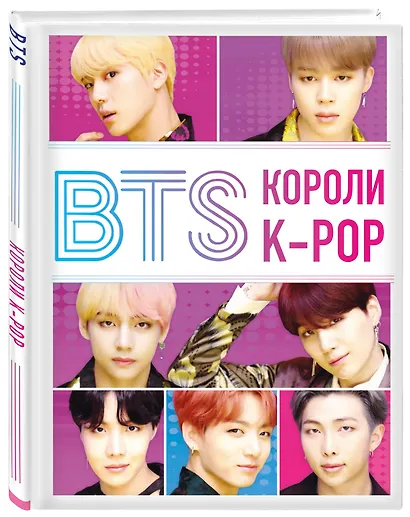 BTS. Короли K-POP - фото 3