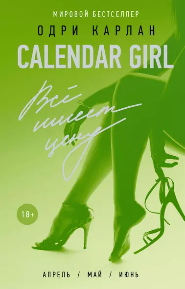 Calendar Girl. Всё имеет цену - фото 1