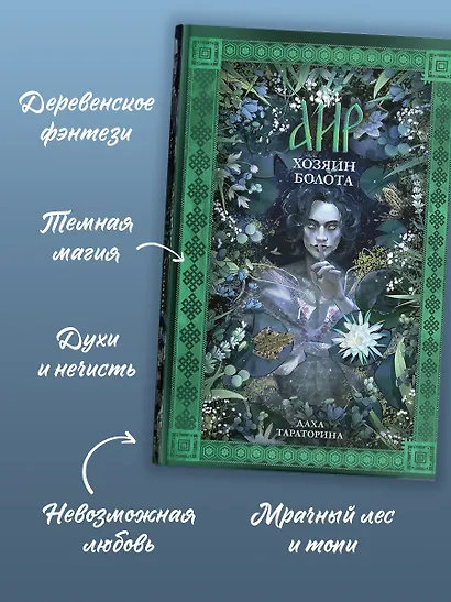 Аир. Хозяин болота / Славянское фэнтези, любовный роман - фото 5