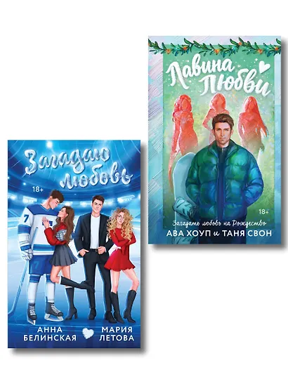 Комплект из 2-х книг: Лавина любви + Загадаю любовь - фото 1