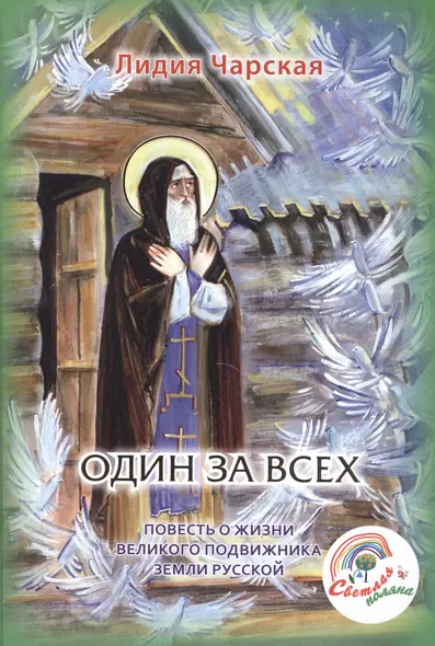 Один за всех. Повесть о жизни великого подвижника земли русской - фото 1