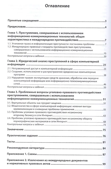 Уголовно-правовое противодействие преступлениям, совершаемым с использованием информационно-коммуникационных технологий : учебное пособие - фото 2