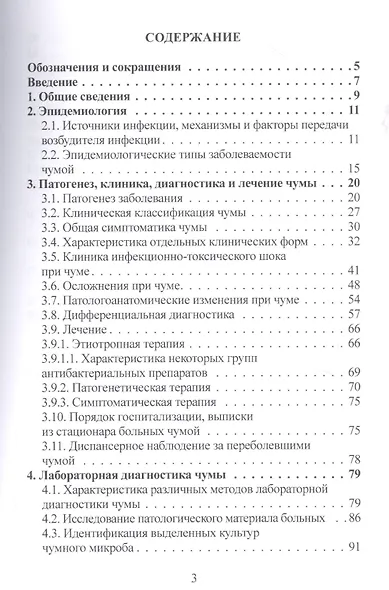 Чума (эпидемиология, клиника, лабораторная дагностика, лечение и профилактика).Руководство для врачей - фото 2