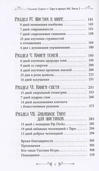 Таро и оракул 365. Часть 2. Ежедневный челлендж для мистических душ - фото 4